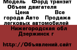  › Модель ­ Форд транзит › Объем двигателя ­ 2 500 › Цена ­ 100 000 - Все города Авто » Продажа легковых автомобилей   . Нижегородская обл.,Дзержинск г.